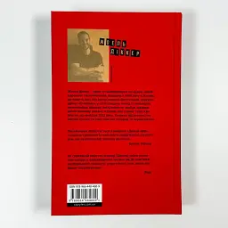 Дикий звір - Жоель Діккер | Видавництво Старого Лева, книга українською, нова, тверда - мініатюра 4