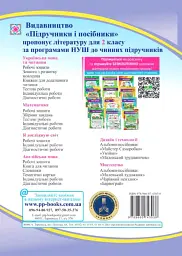 Я досліджую світ. Робочий зошит. 2 клас. У двох частинах. Частина 1 (до підручника І. Жаркової) - Лариса Мечник - мініатюра 2