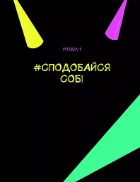 Опануй себе - Леона Мільтон - мініатюра 6