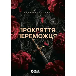 Прокляття переможця. Книга 1 - Марі Раткоські - мініатюра 1