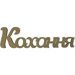 Заготовка напис Rosa Talent Кохання МДФ 40х11.1 см