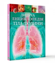 Дитяча енциклопедія тіла людини - мініатюра 2