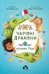Чарівні дракони острова Ґозо - Інна Данилюк
