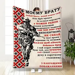 Плед 3D з побажаннями для брата Військовий Братик 16641 135х160 см