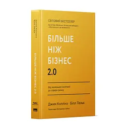 Книга Більше ніж бізнес 2.0. Від маленької компанії до лідера ринку - Джим Коллінз, Білл Лазьє Наш Формат (9786178120061) - мініатюра 3