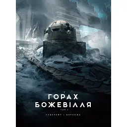 У горах божевілля. Том 2 - Говард Філіпс Лавкрафт