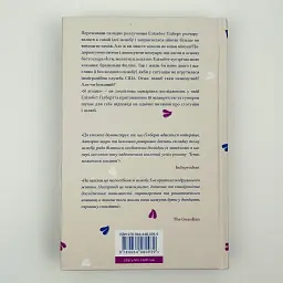 Я згодна. Як одна жінка, яка не вірила у шлюб, таки вийшла заміж - Гілберт Елізабет | Видавництво Старого Лева, книга українською - мініатюра 4