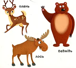 Перша книжка з рухомими елементами. Лісові тварини. Дізнайся, грай, крути, штовхай - - мініатюра 5