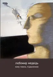 Кому повінь підвалиною