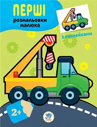 Наклей та розфарбуй. Техніка