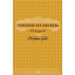 Закони на щодень: 366 роздумів - Роберт Грін