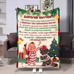 Плед плюшевий 3D з побажаннями для онука Онуку Різдвяні вогники 160х200 см