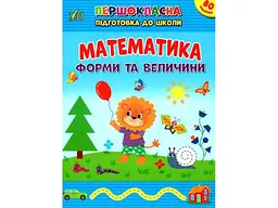 Першокласна підготовка до школи УЛА Математика. Форми та величини