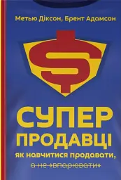 Суперпродавці. Як навчитися продавати, а не впарювати