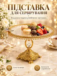 Підставка для сервірування кругла на ніжці 25х16.5 см зі скла та металу для десертів золотиста (37261106) - мініатюра 2