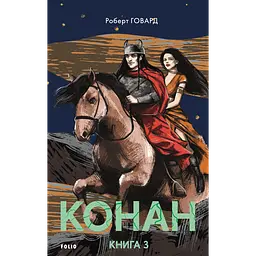 Конан. Книга 3 - мініатюра 1