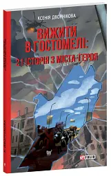 Вижити в Гостомелі: 21 історія з міста-героя - Ксенія Дворнікова - мініатюра 2