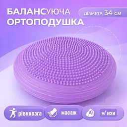 Балансувальна подушка ортопедична масажна сфера для ніг 34 см фіолетова - мініатюра 3