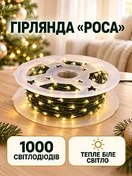 Світлодіодна гірлянда Роса 100 м 1000 LED від USB та батарейок з пультом для ялинки Тепла біла (37261548) - мініатюра 2