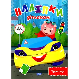 Наліпки дітлахам. Транспорт - Олександра Шипарьова