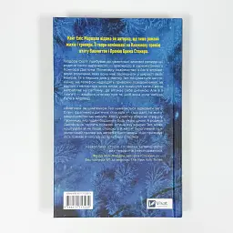 Убийственный холод - Кейт Элис Маршалл | Vivat, книга на украинском, новая, твердая - миниатюра 4