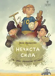 Нечиста сила та інші капосні історії - Іван Андрусяк