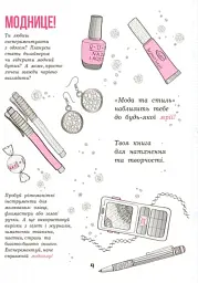 Дівочі секрети. Мода та стиль - мініатюра 2