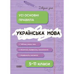 Українська мова. Усі основні правила. 5-11 класи - Марина Коновалова