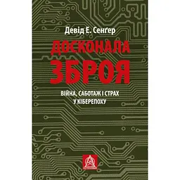 Совершенное оружие. Война, саботаж и страх в киберэпохе - Дэвид Сенгер