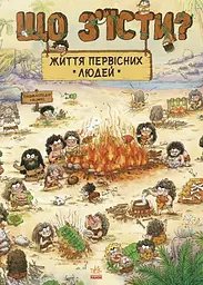 Життя первісних людей. Що з'їсти?