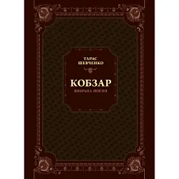 Кобзар. Вибрана поезія - Шевченко Т.Г.