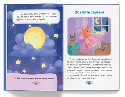 Корисні казки. Казочки для засинання - мініатюра 8