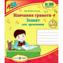 Навчання грамоти. Зошит для друкування у 1 класі - Н. Вакула-Сауляк