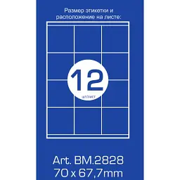 Етикетка самоклеюча Buromax BM.2828 - мініатюра 2