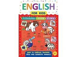 Прописи УЛА English for Kids Дикі та свійські тварини Wild and Domestic Animals арт.20817