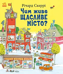 Чим живе Щасливе Місто?
