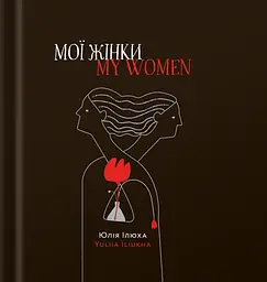 Мої жінки/My women