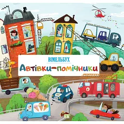 Автівки-помічники. Вімельбух - - мініатюра 1
