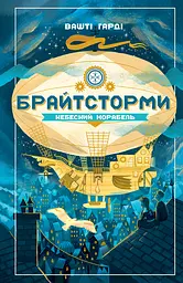 Брайтсторми. Небесний корабель