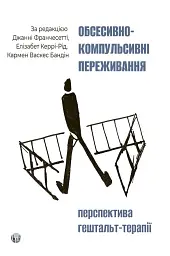 Обсесивно-компульсивні переживання: перспектива гештальт-терапії