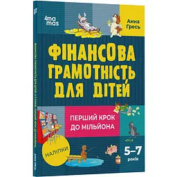 Корисні навички. Фінансова грамотність для дітей. 5–7 років. Перший крок до мільйона. КНН038 (521680)
