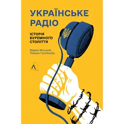 Українське радіо. Історія буремного століття - Вадим Міський - мініатюра 1