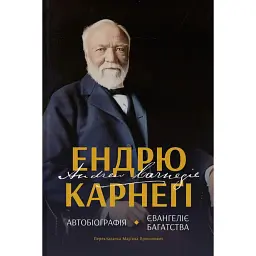 Автобіографія. Євангеліє багатства Ендрю Карнеґі - Ендрю Карнеґі - мініатюра 1