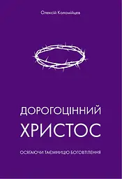Дорогоцінний Христос