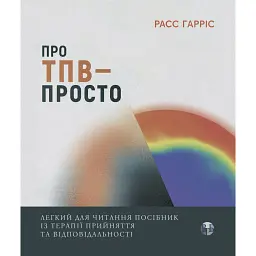 Про ТПВ — просто. Легкий для читання посібник із застосування та відповідальності - Расс Гарріс