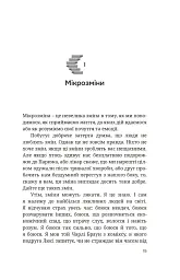 Мікрозміни. Перемінюйте своє життя крок за кроком - Ґері Дженсен - мініатюра 8