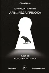 Дванадцять життів Альфреда Гічкока. Історія короля саспенсу