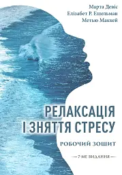 Релаксація і зняття стресу. Робочий зошит