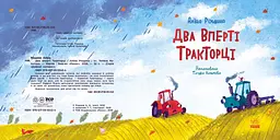 Дзвінкі мотори: Два вперті Тракторці - Аліна Рощина - мініатюра 3