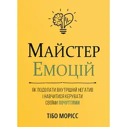 Майстер емоцій - Тібо Морісс